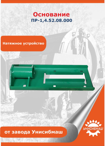 Основание ПР-1,4.52.08.000 (натяжное устройство)